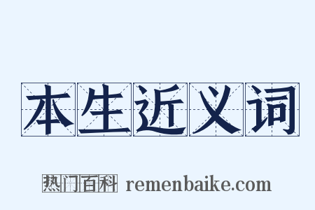 本生近义词是什么意思的图片